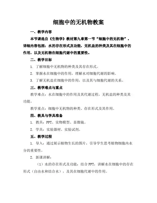 细胞中的无机物教案