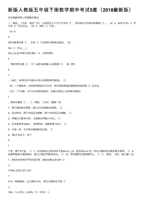 新版人教版五年级下册数学期中考试5套（2018最新版）