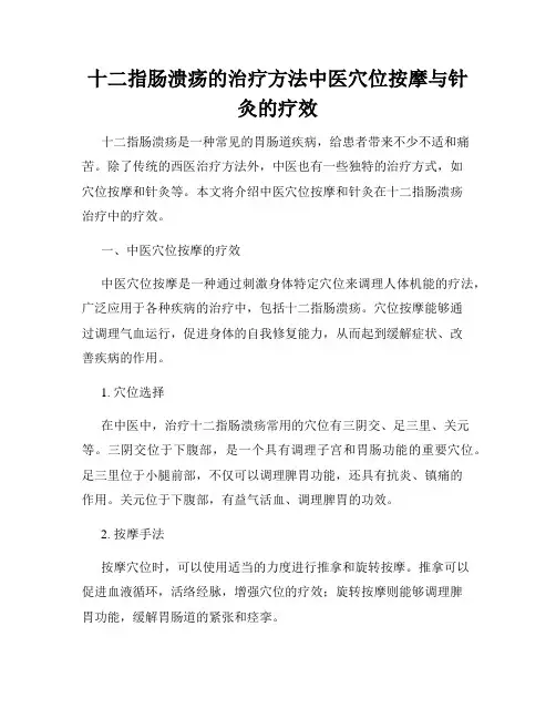 十二指肠溃疡的治疗方法中医穴位按摩与针灸的疗效