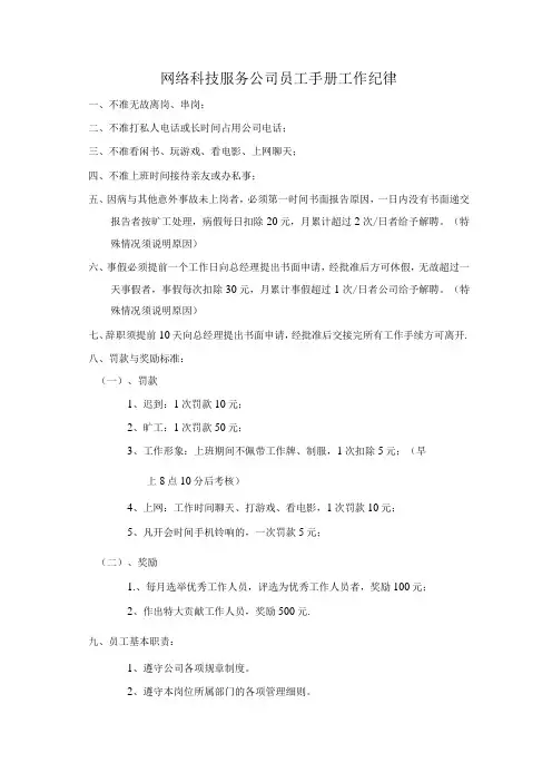 网络科技服务公司员工手册工作纪律