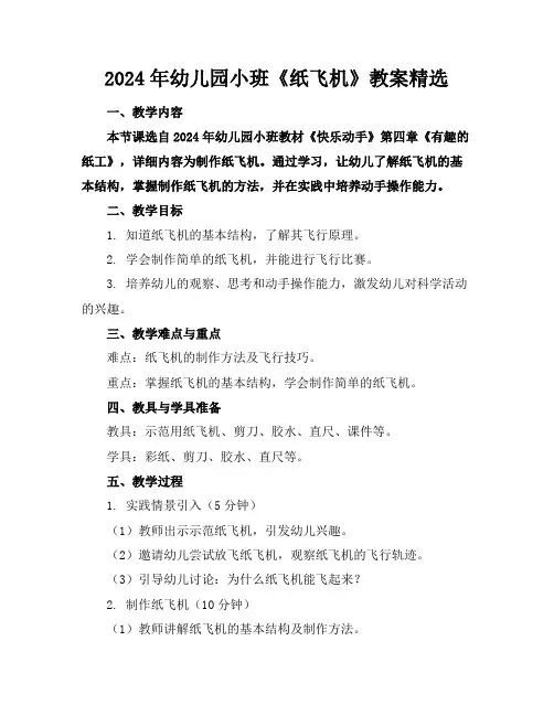 2024年幼儿园小班《纸飞机》教案精选