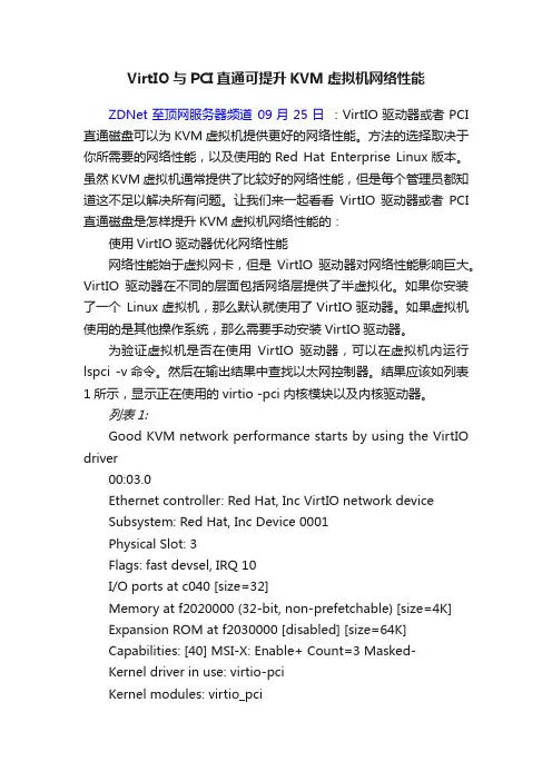 VirtIO与PCI直通可提升KVM虚拟机网络性能