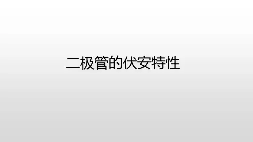 二极管伏安特性