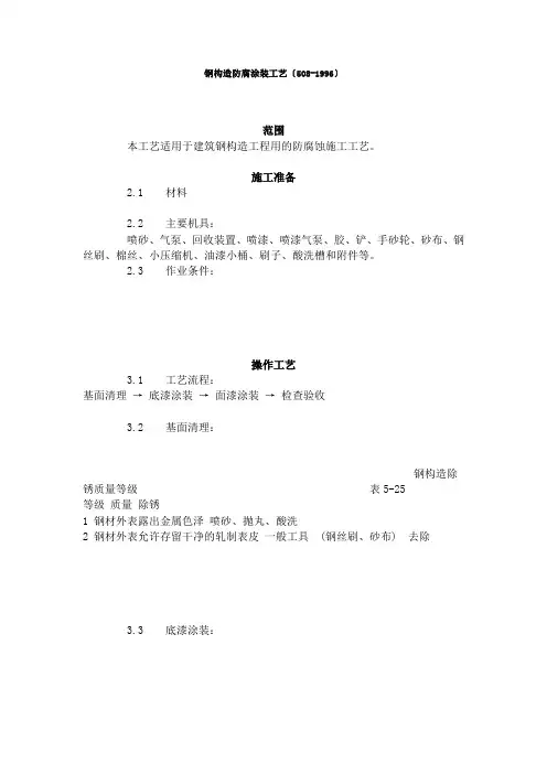 钢结构防腐涂装工艺标准(508-96)