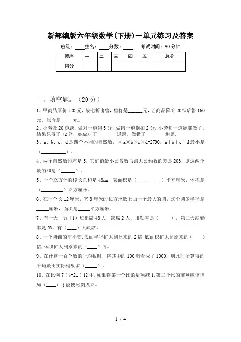新部编版六年级数学(下册)一单元练习及答案