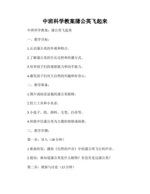 中班科学教案蒲公英飞起来