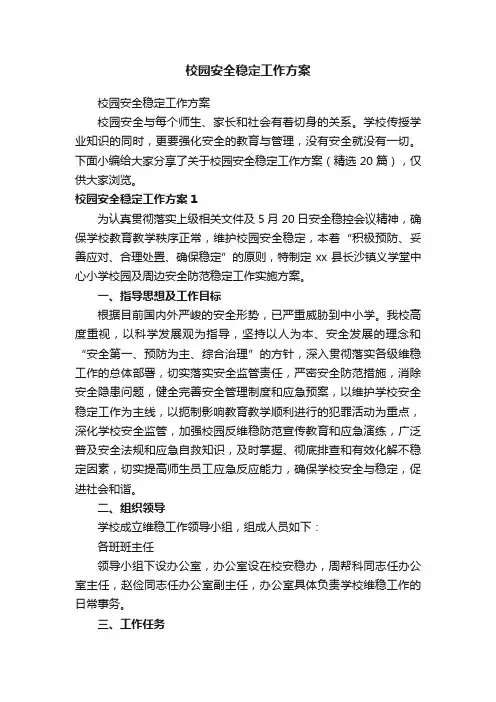校园安全稳定工作方案（精选20篇）