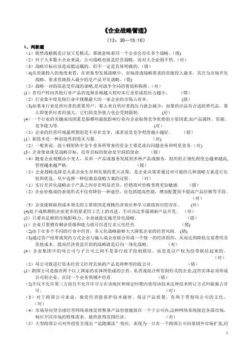 企业战略管理-复习题