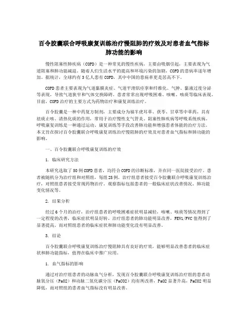 百令胶囊联合呼吸康复训练治疗慢阻肺的疗效及对患者血气指标肺功能的影响