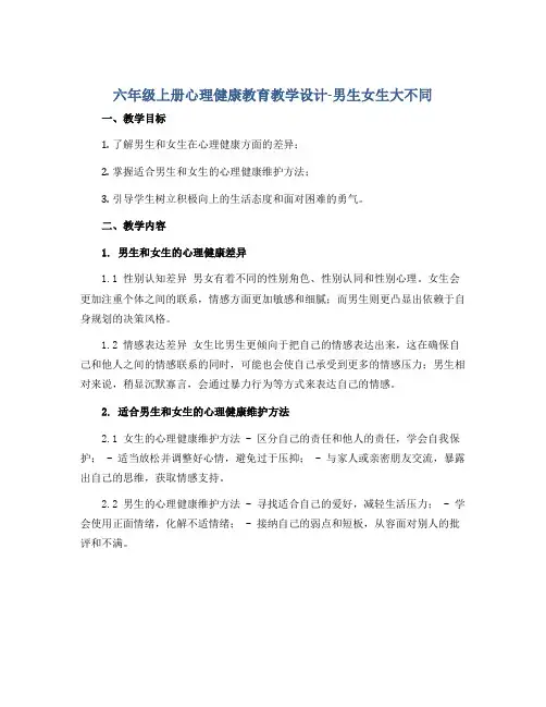 六年级上册心理健康教育教学设计-男生女生大不同 全国通用