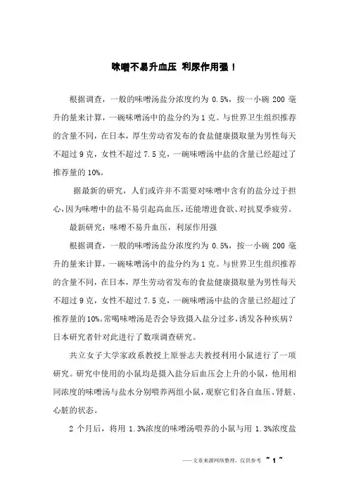 味噌不易升血压 利尿作用强!