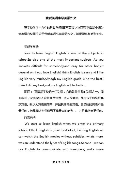 我爱英语小学英语作文
