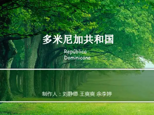 多米尼加共和国