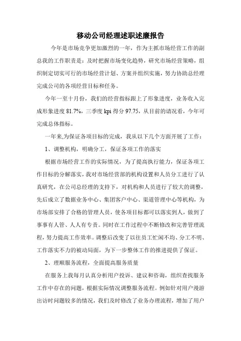 移动公司经理述职述廉报告.doc