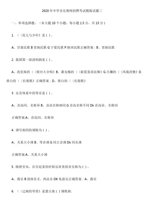2020年中学音乐教师招聘考试模拟试题三