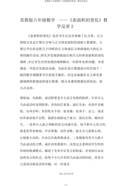 苏教版六年级数学《表面积的变化》教学反思2