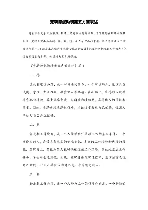 竞聘德能勤绩廉五方面表述