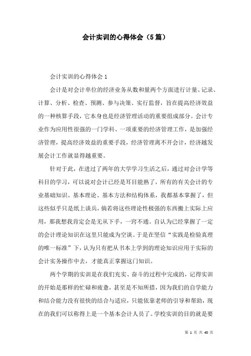 会计实训的心得体会(5篇)