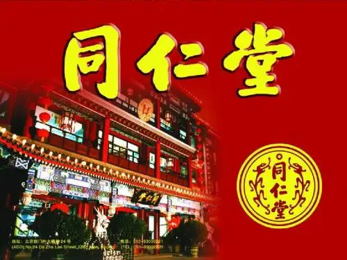 北京同仁堂集团企业文化