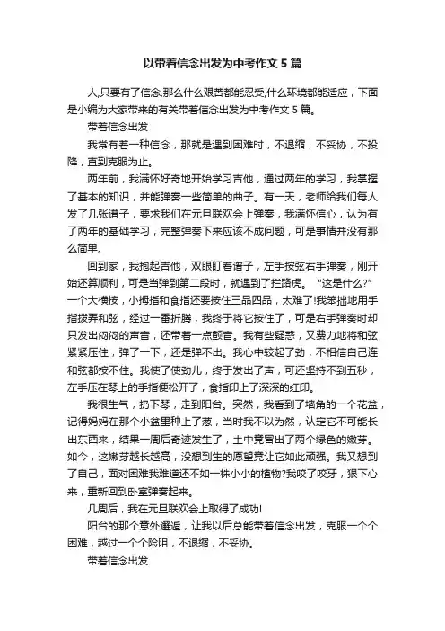 以带着信念出发为中考作文5篇