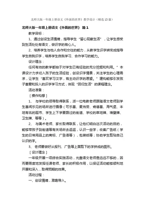 北师大版一年级上册语文《外面的世界》教学设计（精选13篇）