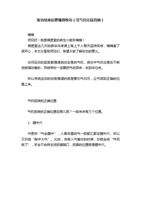 练功结束后要懂得收功（引气归元祛百病）