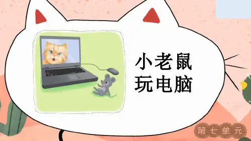 (最新)24年秋统编二年级语文上册《看图写话》第七单元 小老鼠玩电脑