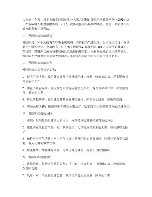 慢阻肺疾病发言稿范文