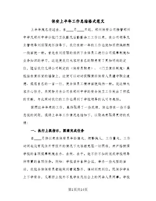 保安上半年工作总结格式范文（4篇）