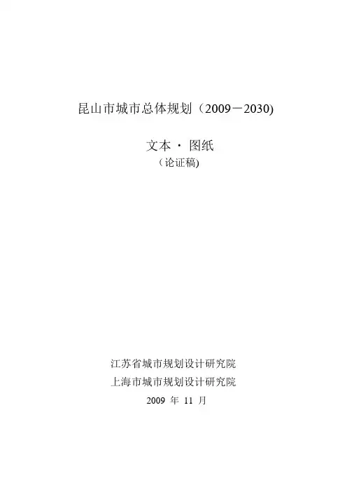 昆山市城市总体规划(2009-2030)文本图纸