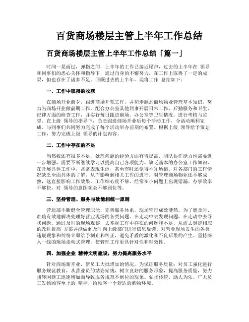 百货商场楼层主管上半年工作总结