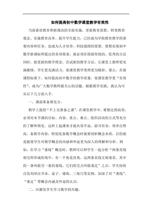 如何提高初中数学课堂教学有效性论文