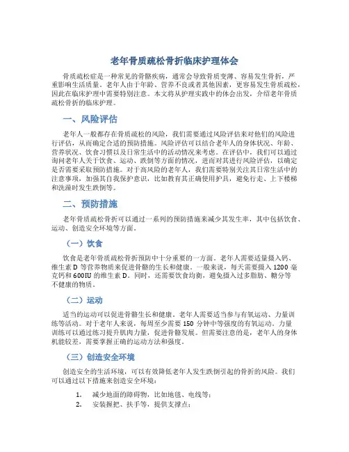 老年骨质疏松骨折临床护理体会