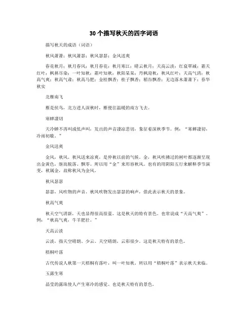 30个描写秋天的四字词语