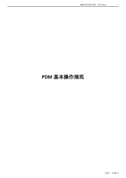 PDM基本操作规范