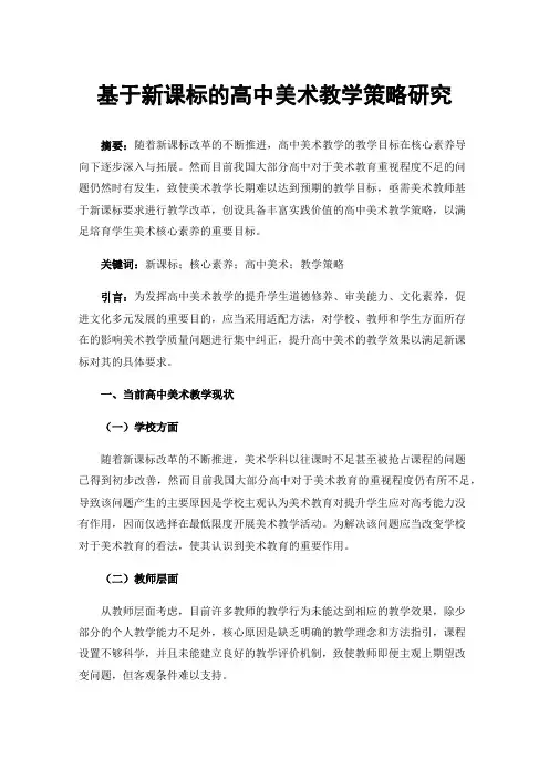 基于新课标的高中美术教学策略研究