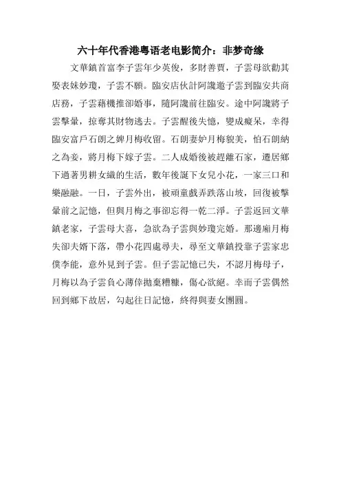 六十年代香港粤语老电影简介：非梦奇缘