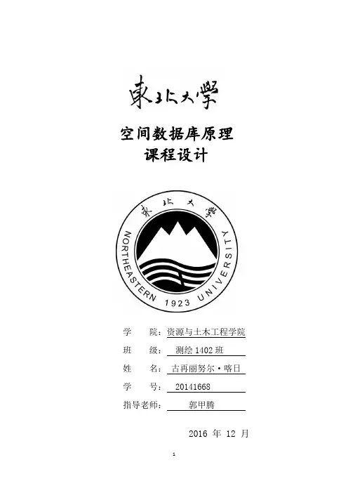 东北大学空间数据库实验报告