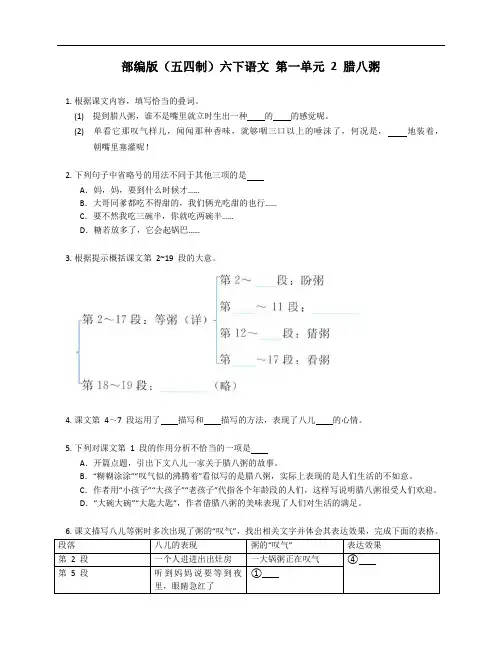 部编版(五四制)六下语文 第一单元 2 腊八粥 测试卷(附答案)