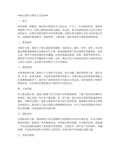 幼儿园实习报告九月总结