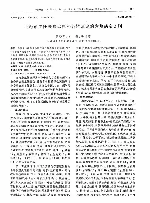 王海东主任医师运用经方辨证论治发热病案3则