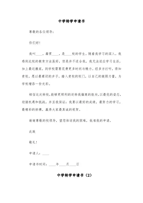 中学转学申请书(7篇)