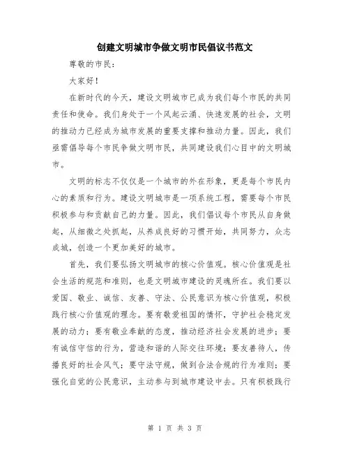 创建文明城市争做文明市民倡议书范文