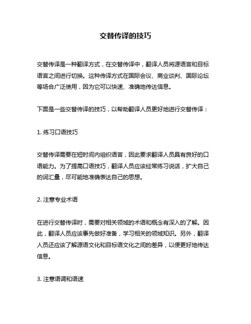 交替传译的技巧