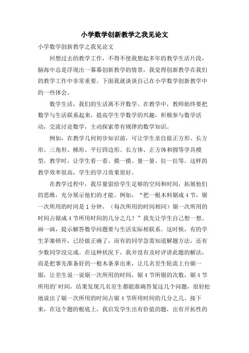 小学数学创新教学之我见论文