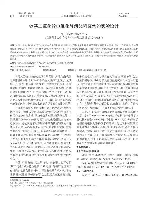 钛基二氧化铅电催化降解染料废水的实验设计