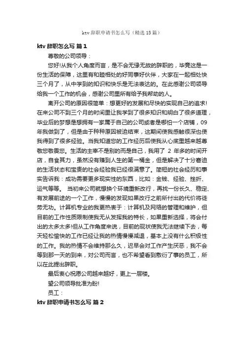 ktv辞职申请书怎么写（精选15篇）