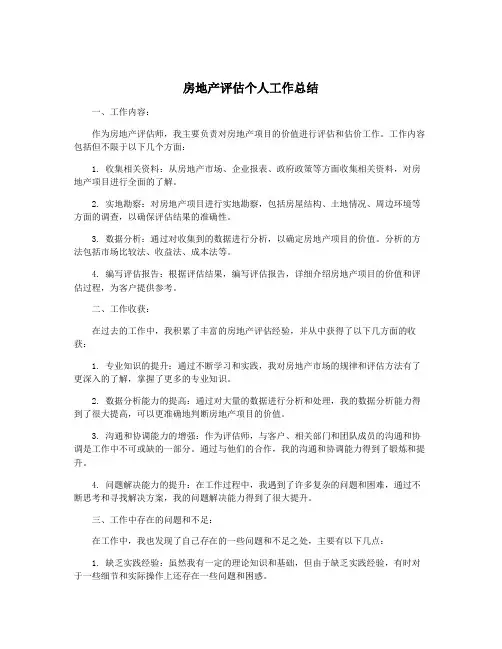 房地产评估个人工作总结