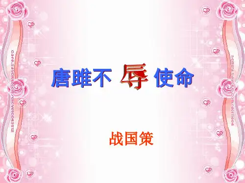 《唐雎不辱使命》课件