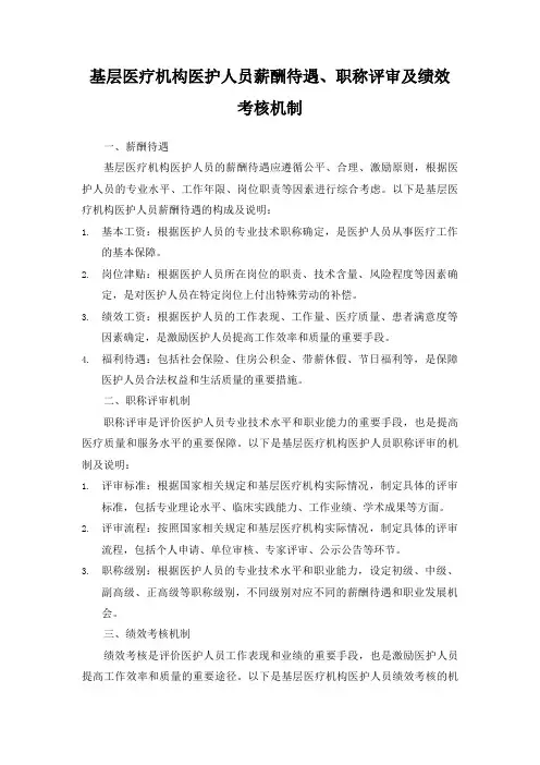 基层医疗机构医护人员的薪酬待遇、职称评审机制、绩效考核机制